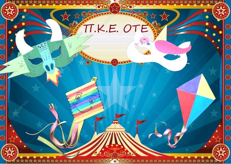 Παιδικές Αποκριάτικες Χειροτεχνίες